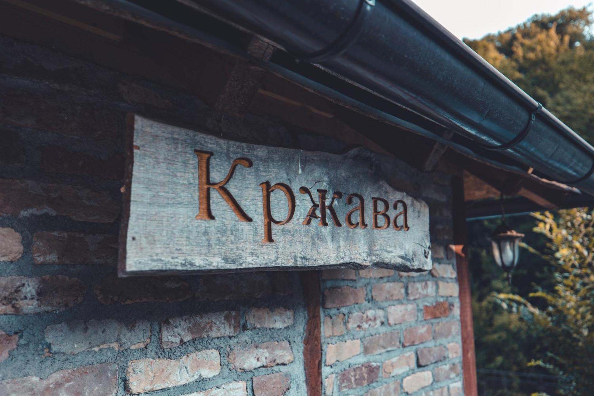 Konak Dobri Potok Krupanj Dış mekan fotoğraf