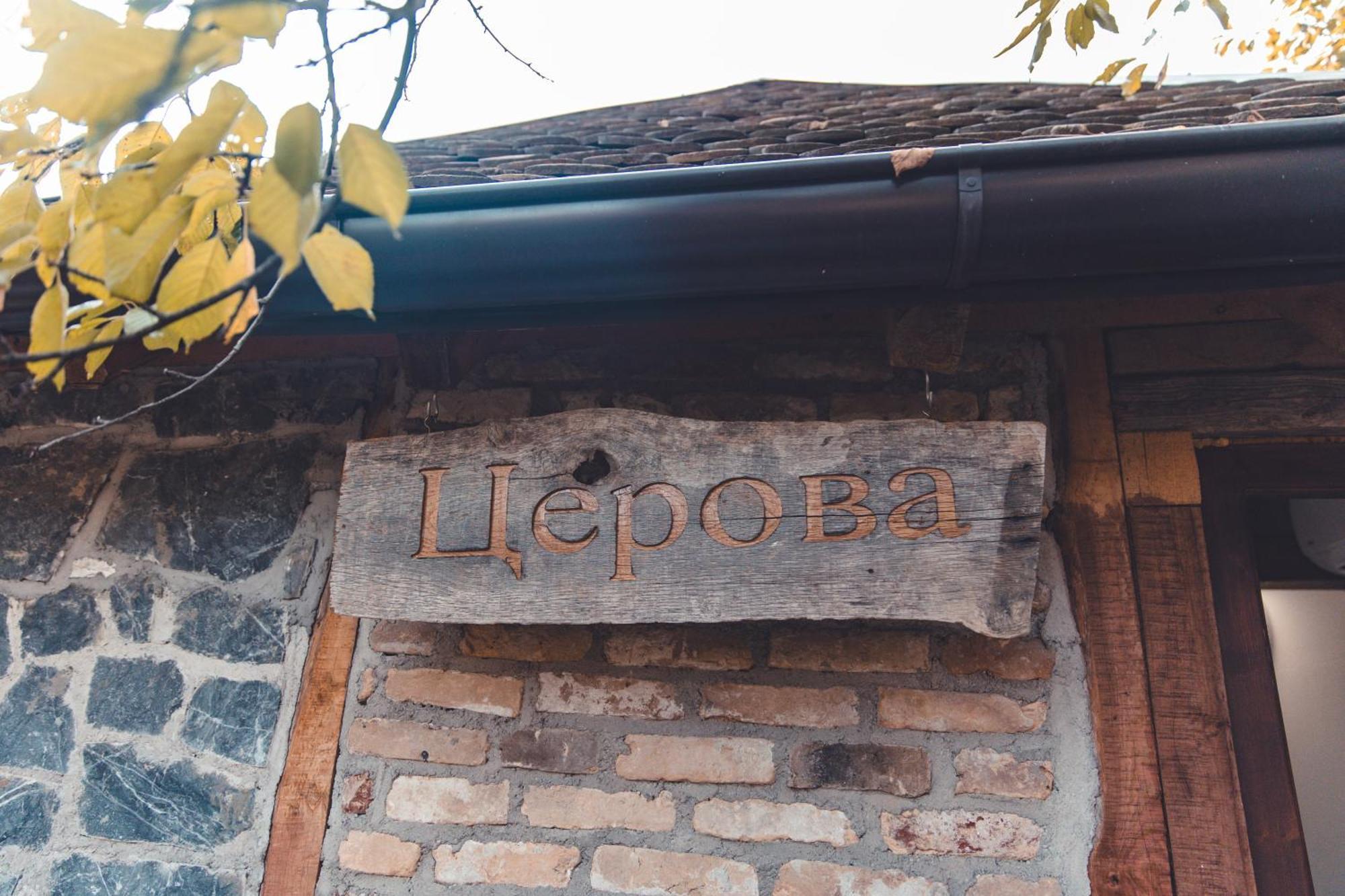 Konak Dobri Potok Krupanj Dış mekan fotoğraf